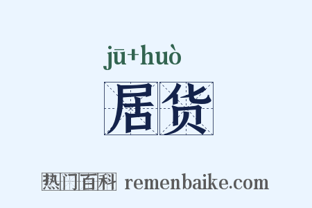 居货是什么意思的图片